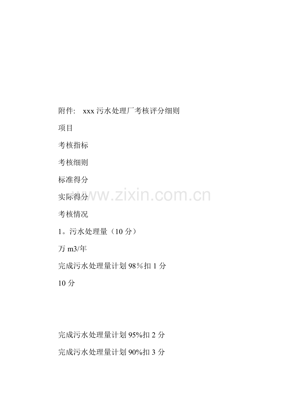 污水处理厂绩效考核制度.doc_第2页