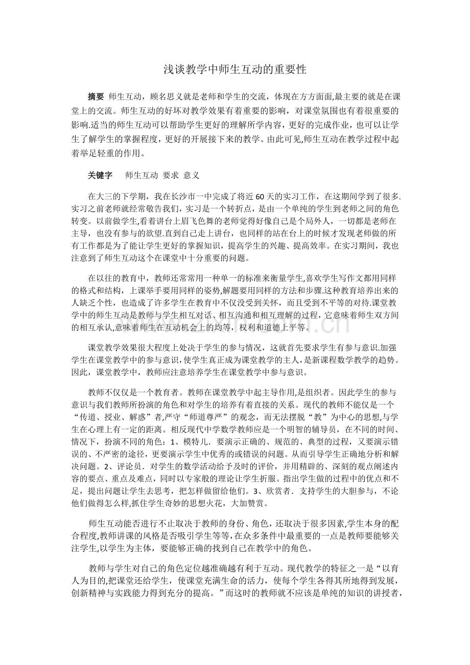 浅谈教学中师生互动的重要性.doc_第1页