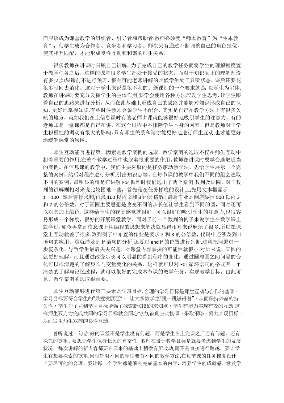 浅谈教学中师生互动的重要性.doc_第2页