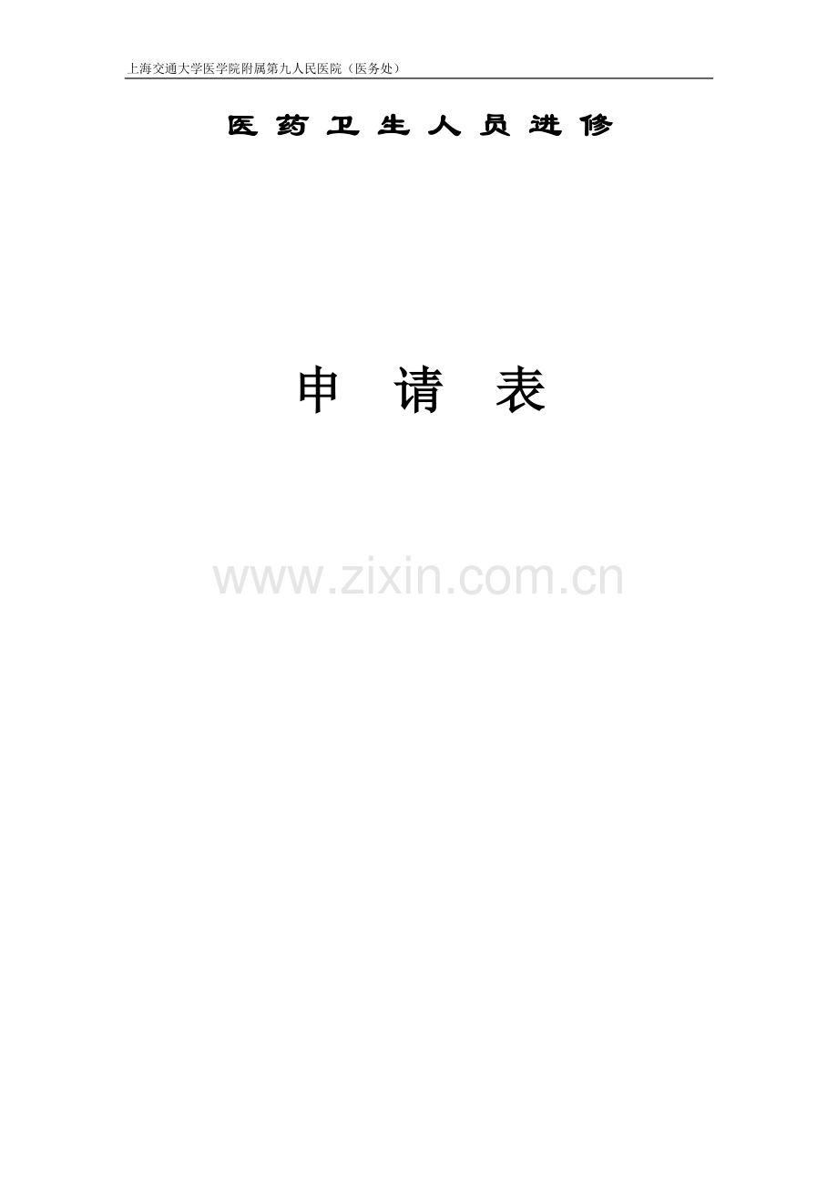 上海交通大学医学院附属第九人民医院(医务处进修申请表.doc_第1页