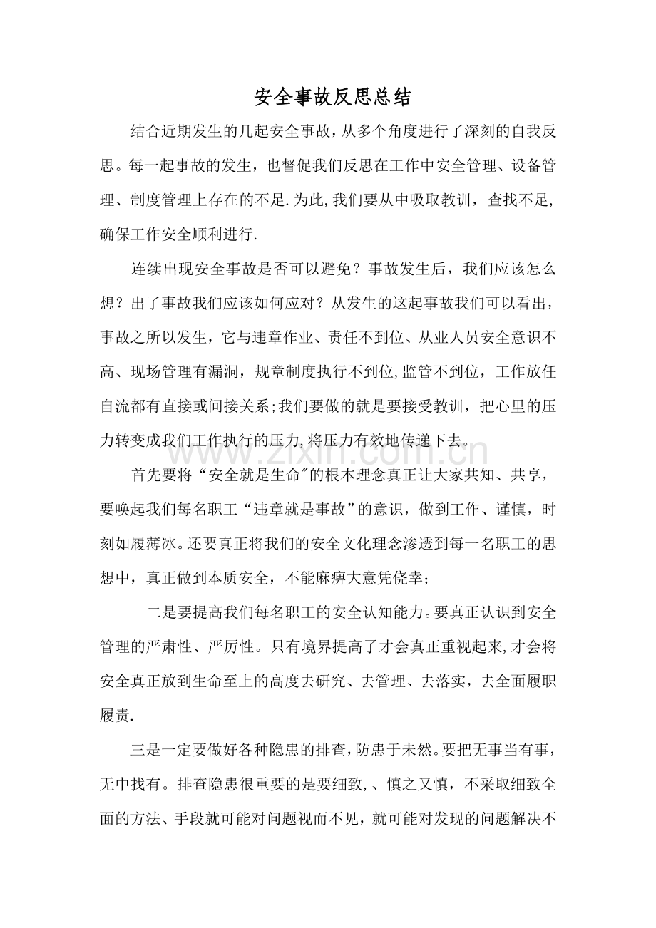 安全事故反思总结心得.doc_第1页