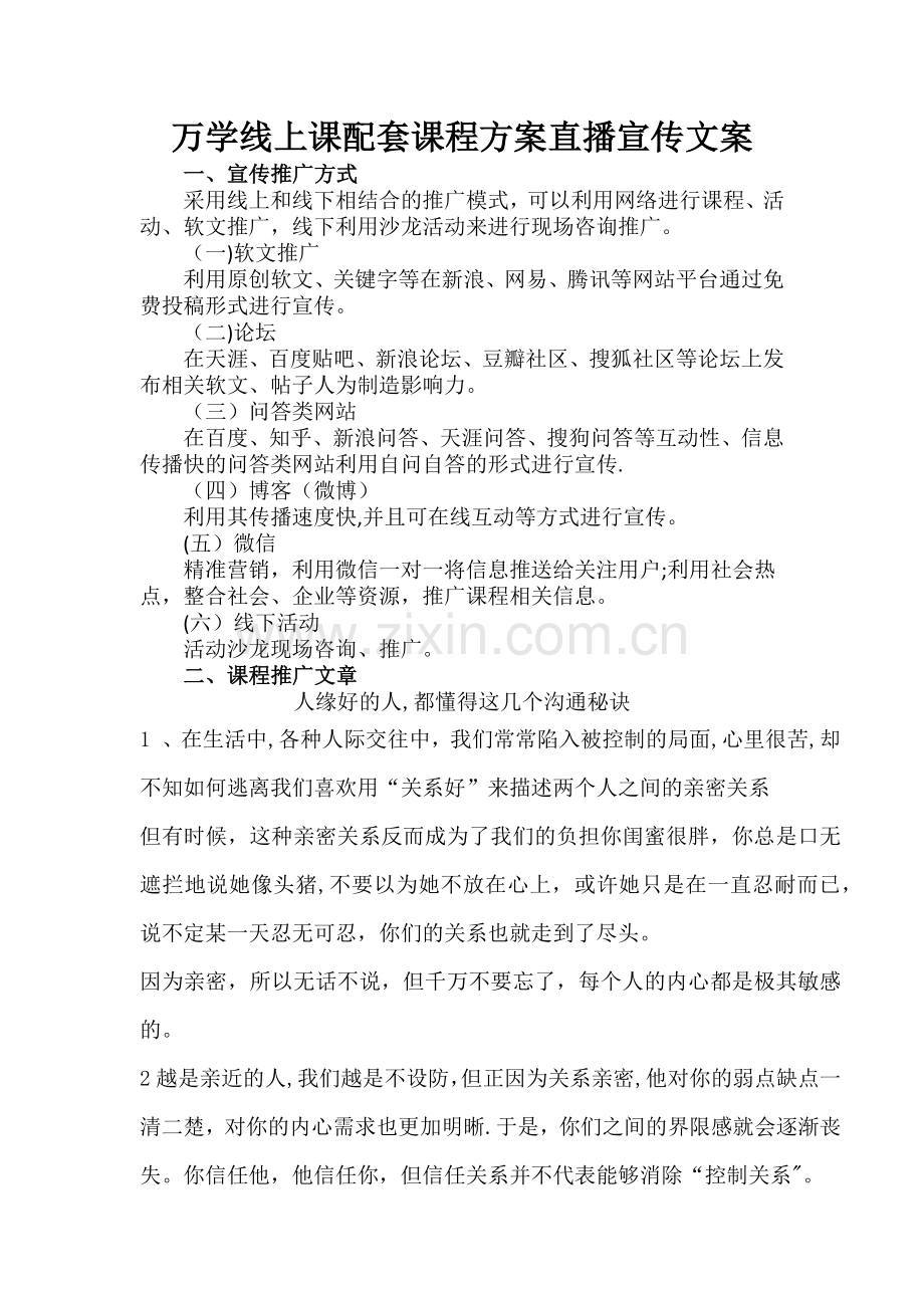 直播宣传文案-直播宣传方案.doc_第1页