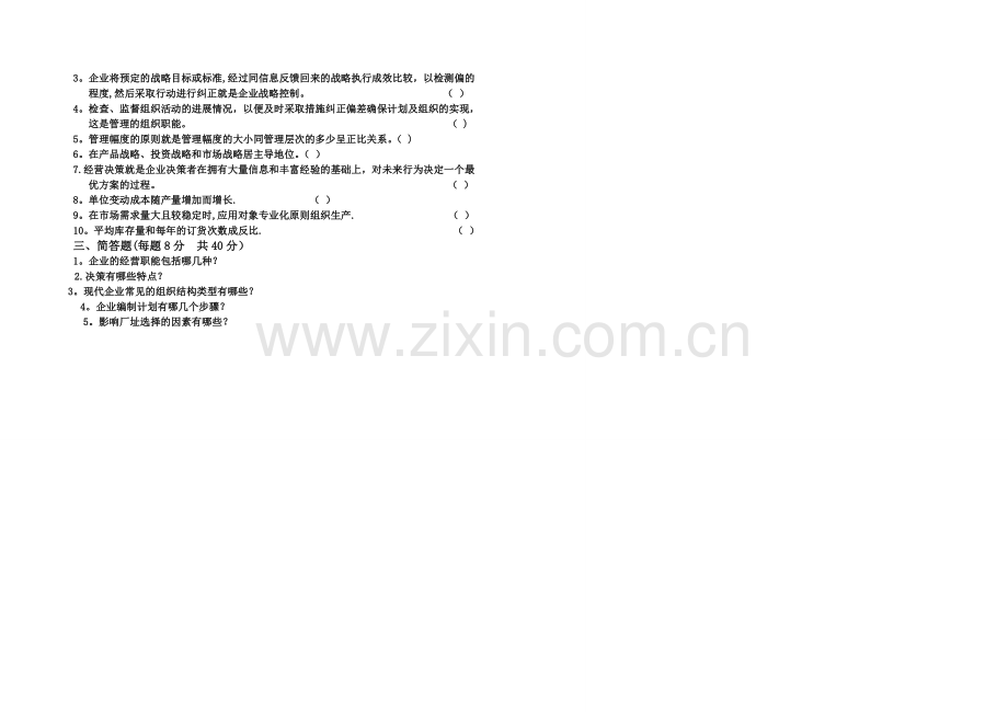 期末试卷企业管理.doc_第2页
