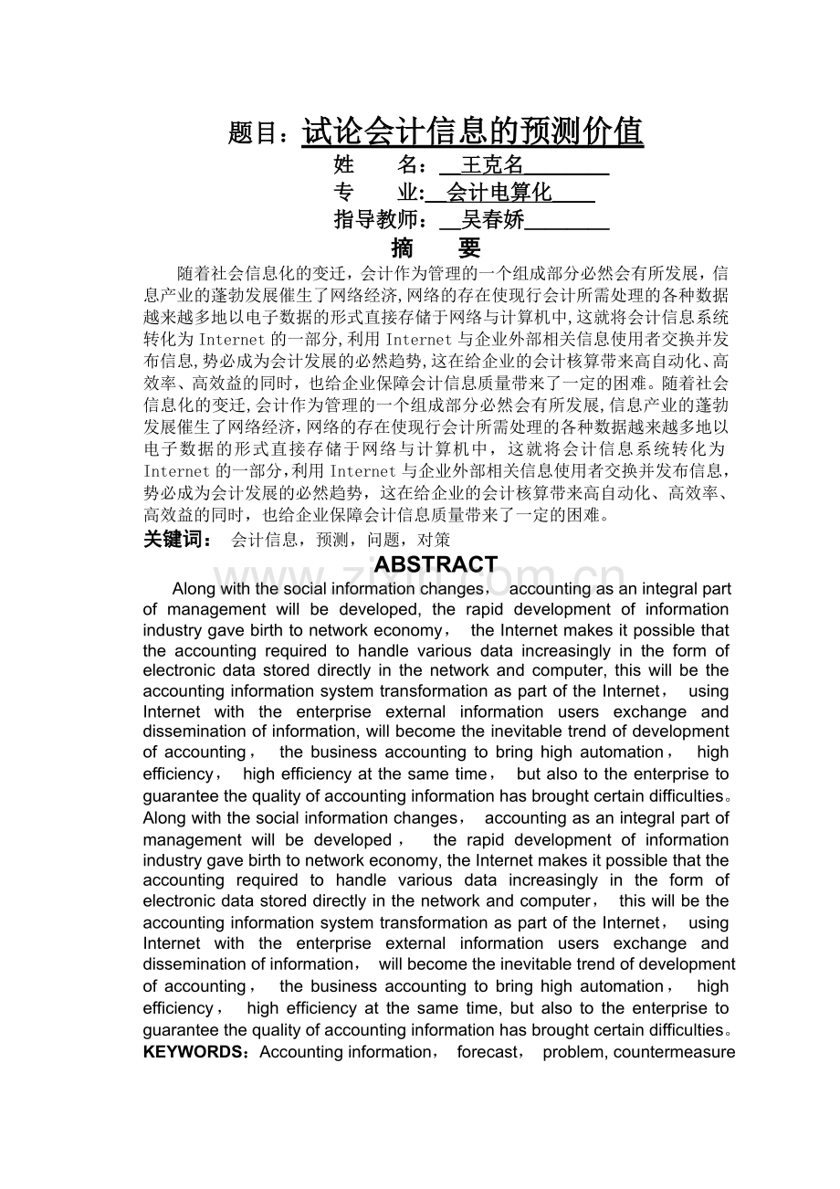 -会计电算化专业毕业论文.doc_第1页