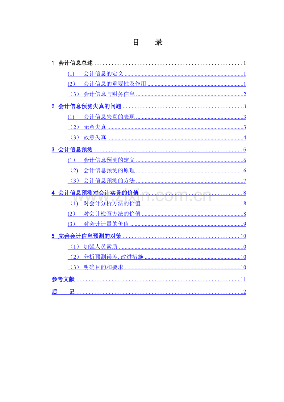 -会计电算化专业毕业论文.doc_第2页