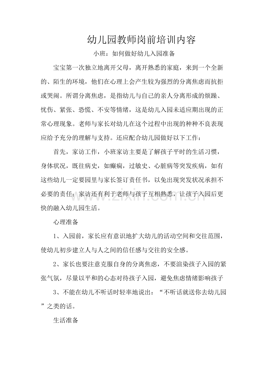 幼儿园教师岗前培训内容复习过程.doc_第2页