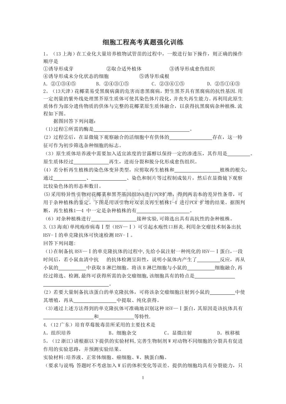 细胞工程高考真题强化训练.doc_第1页