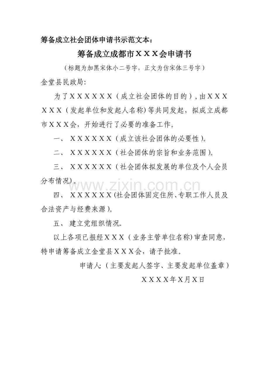 社会团体筹备-筹备成立社会团体申请书示范文本.doc_第1页