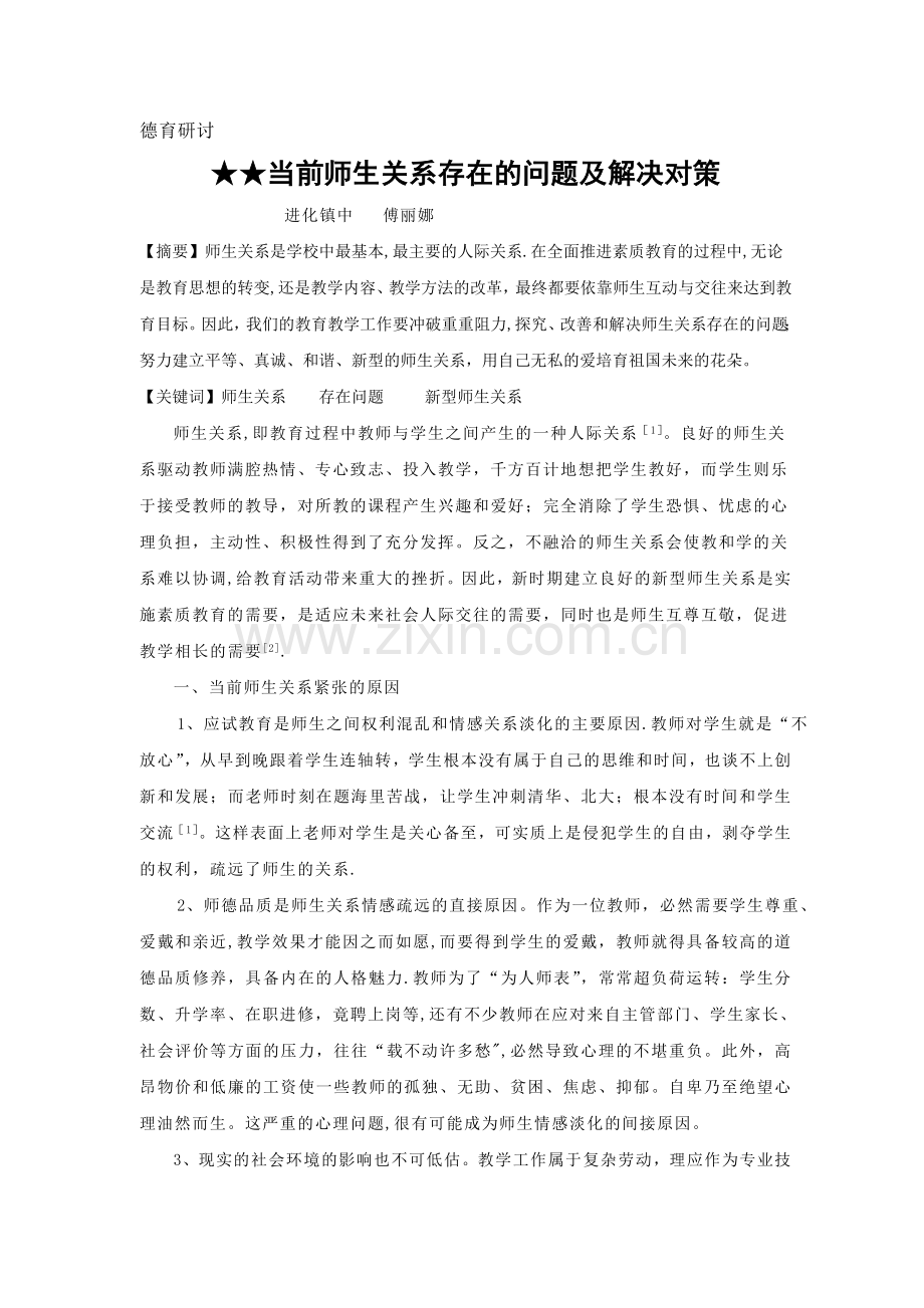 浅谈当前师生关系存在的问题及解决对策.doc_第1页