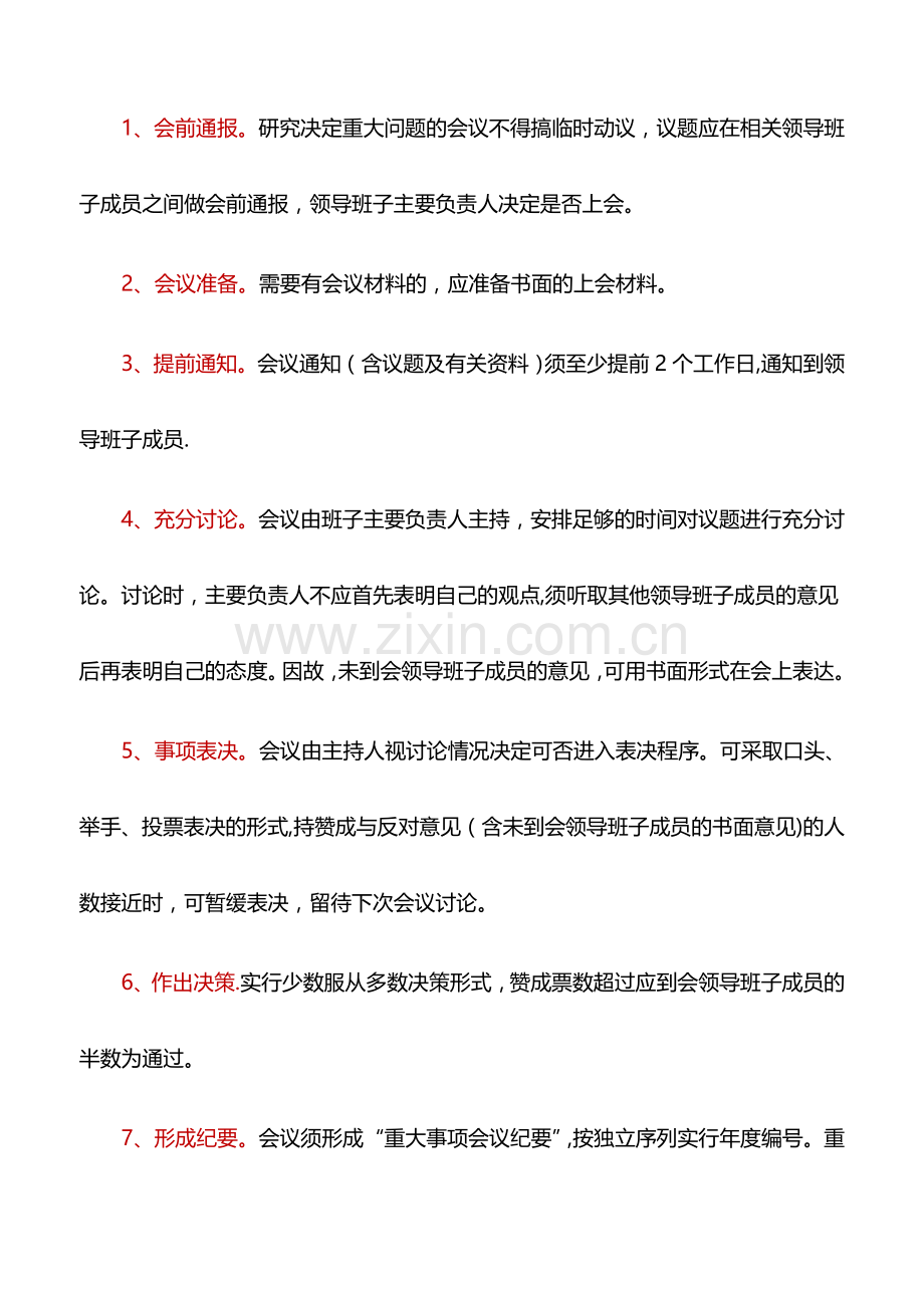 规章制度：XX市XX局“三重一大”集体决策程序规定.doc_第2页