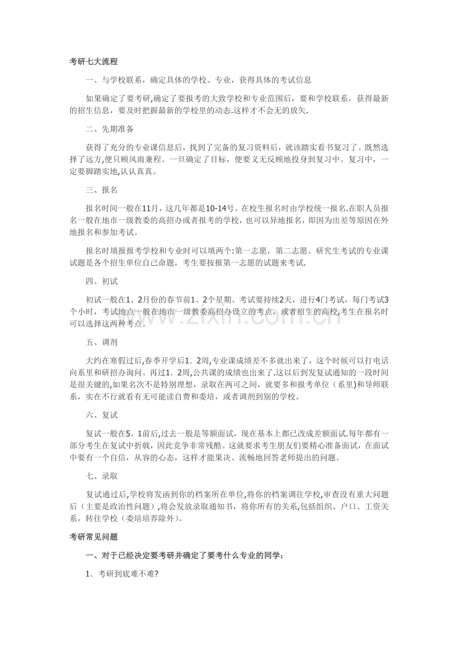 考研七大流程.doc_第1页