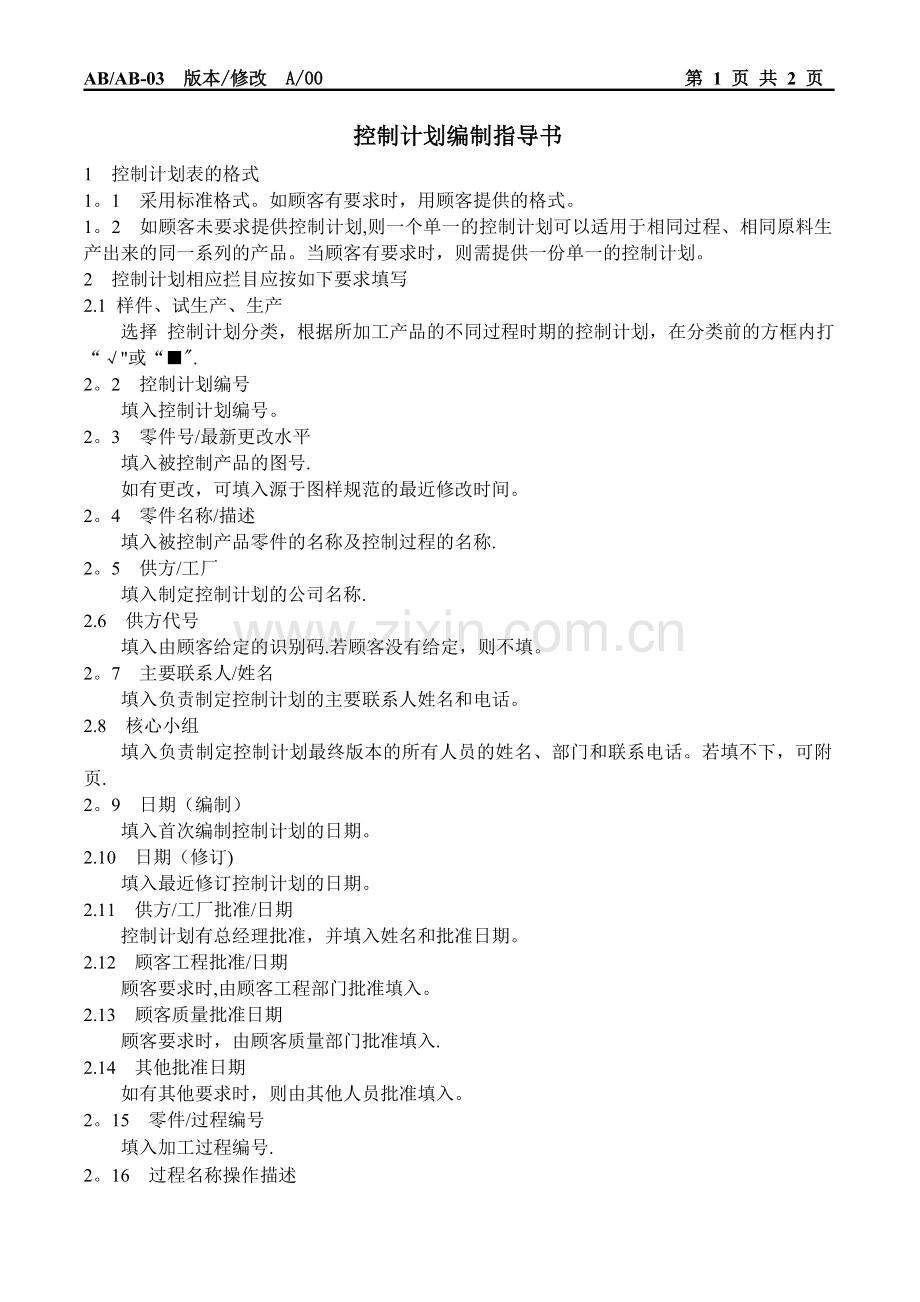 控制计划编制指导书.doc_第1页