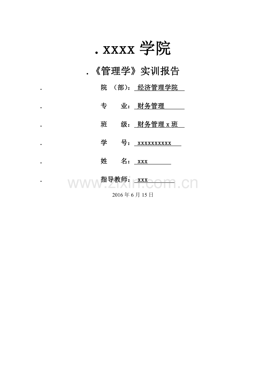 管理学模拟公司实训报告.doc_第1页