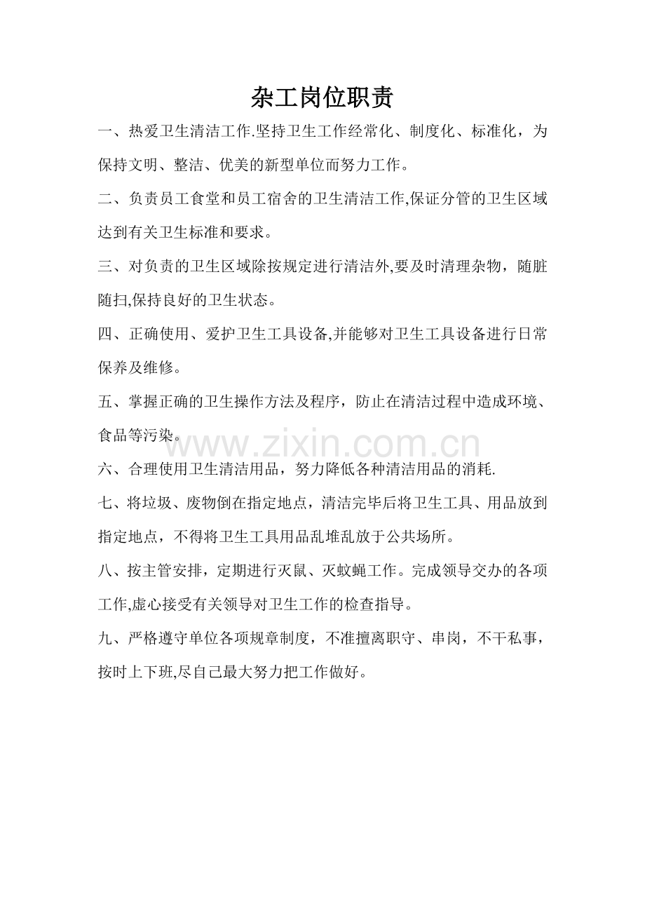 杂工岗位职责.doc_第1页