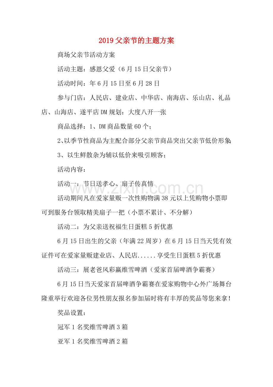 2019父亲节的主题方案.doc_第1页