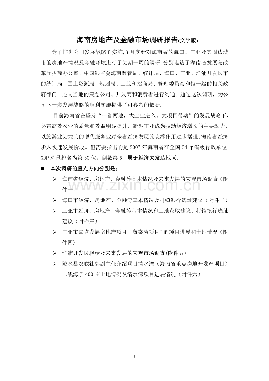 海南房地产及金融市场调研报告(文字版).doc_第1页