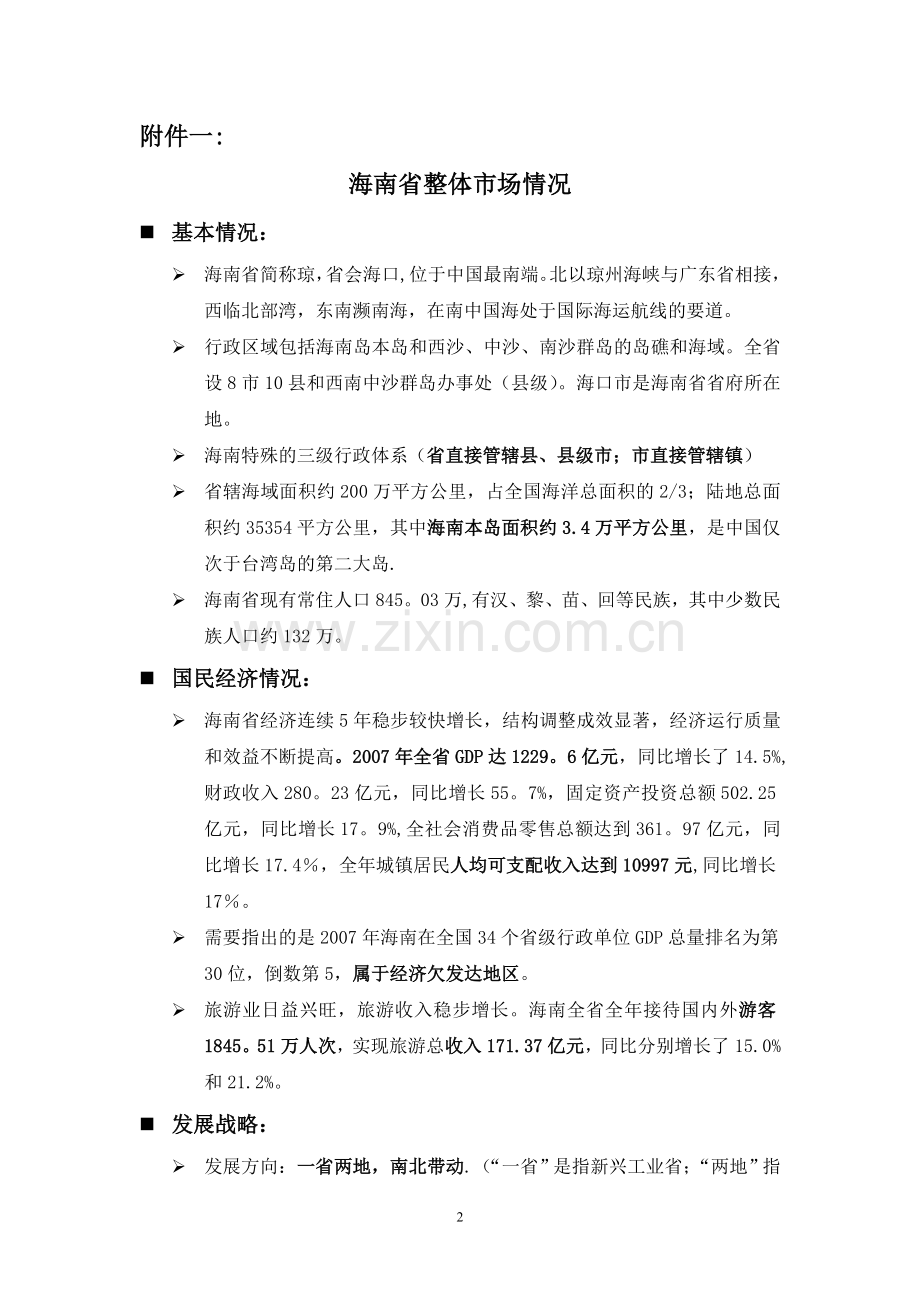 海南房地产及金融市场调研报告(文字版).doc_第2页