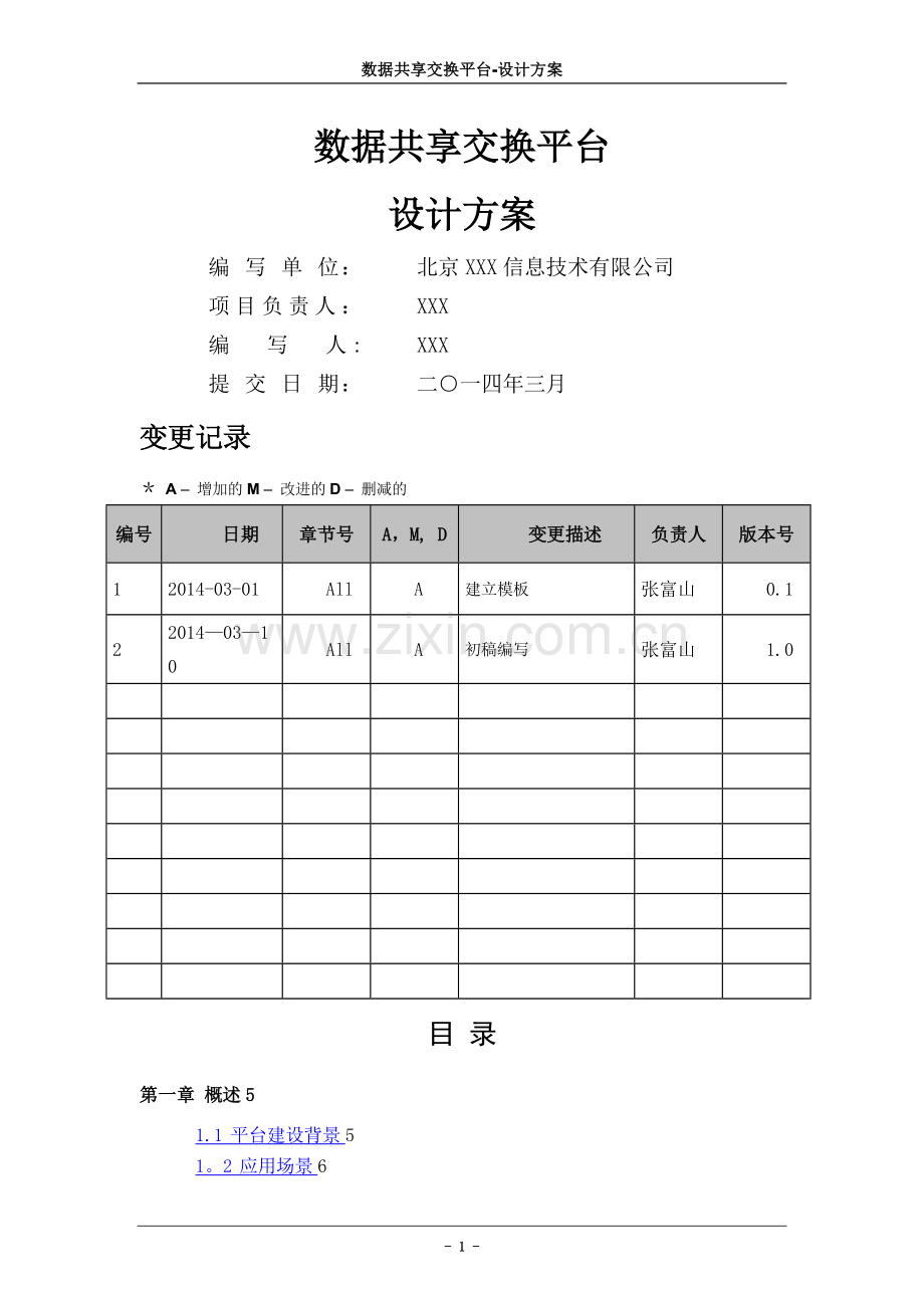 数据共享交换平台解决方案20151221.doc_第1页