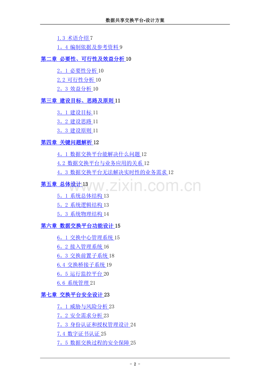 数据共享交换平台解决方案20151221.doc_第2页