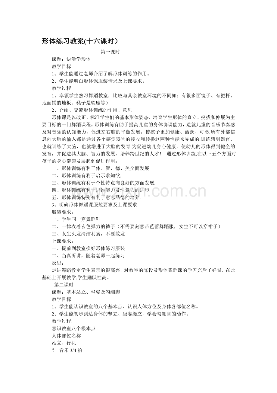 形体练习教案.doc_第1页