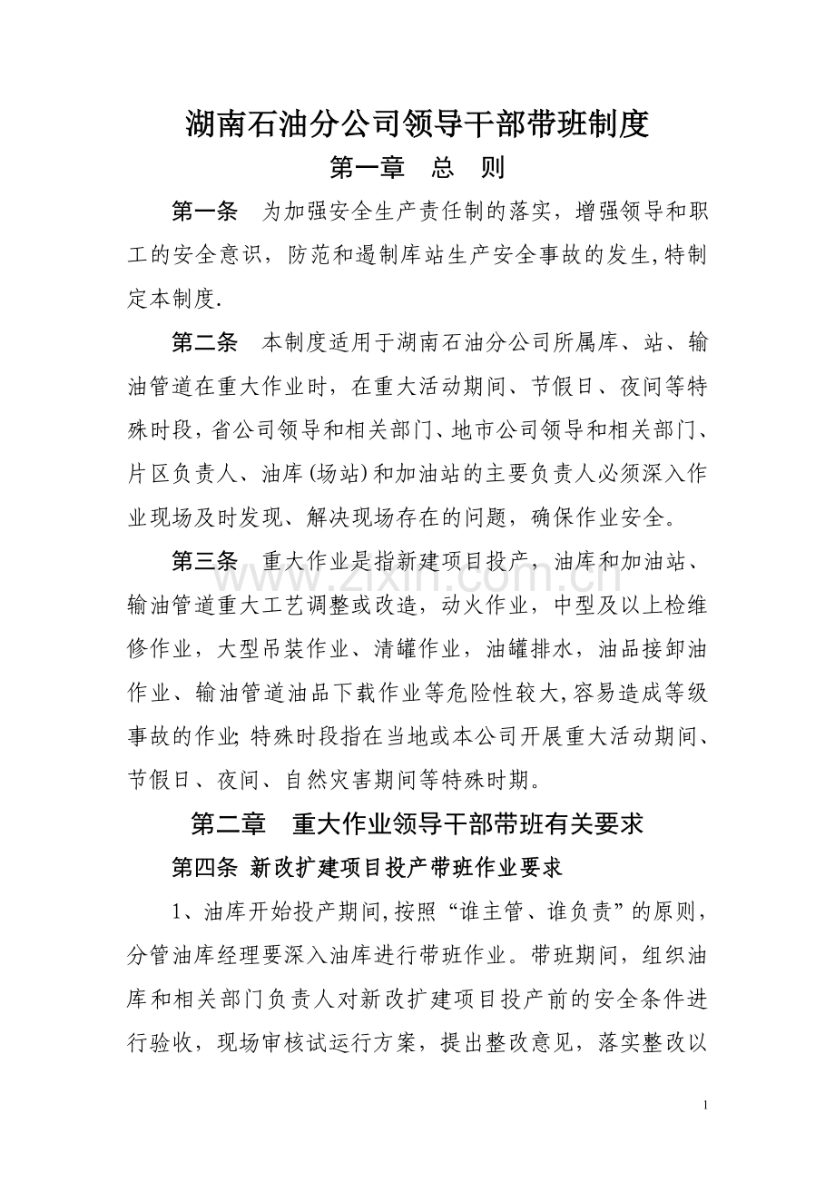 湖南石油分公司领导干部带班制度.doc_第1页