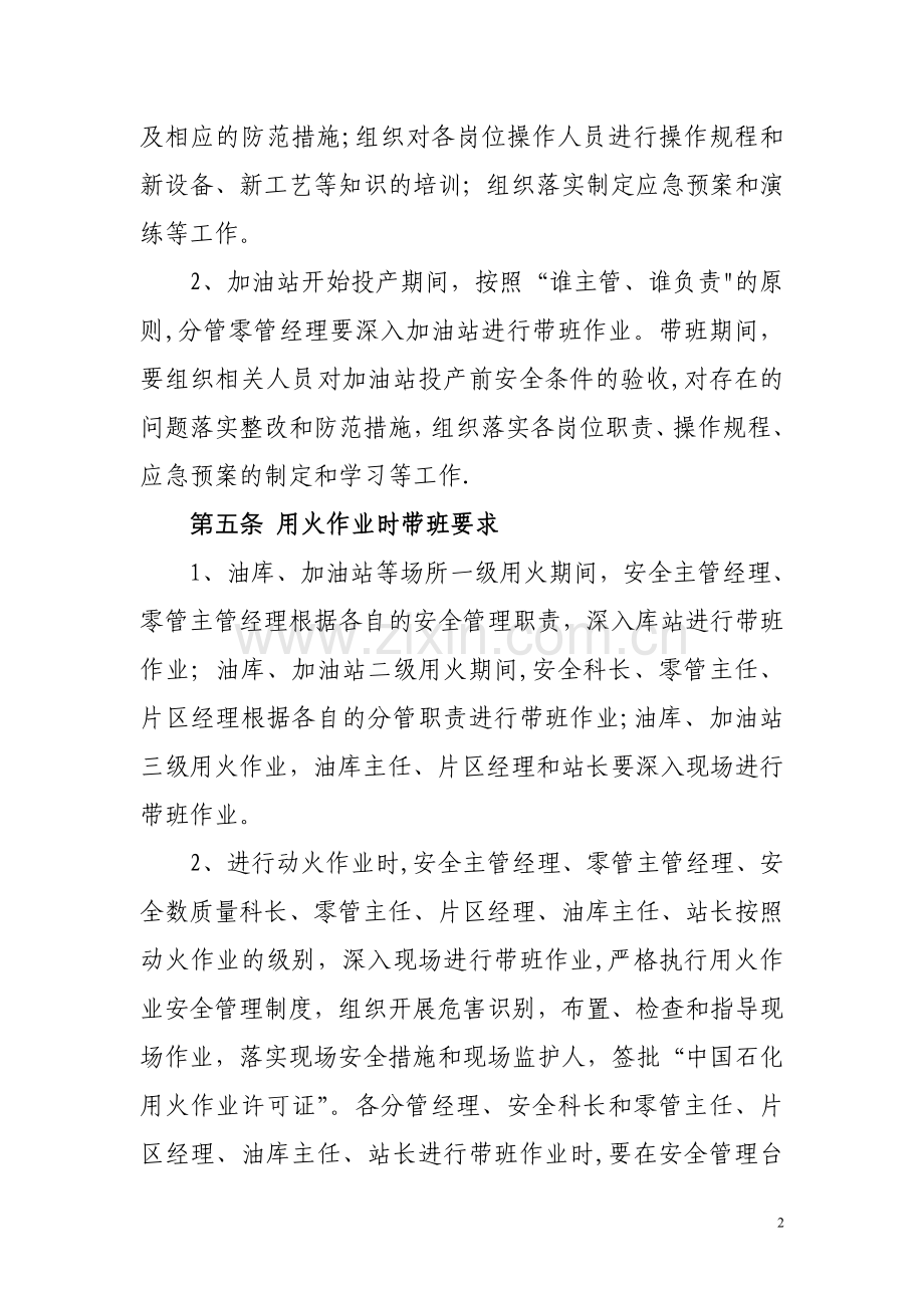 湖南石油分公司领导干部带班制度.doc_第2页
