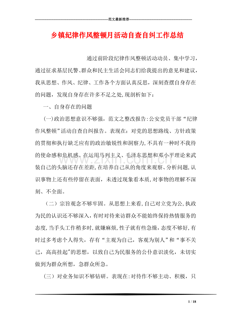 乡镇纪律作风整顿月活动自查自纠工作总结.doc_第1页