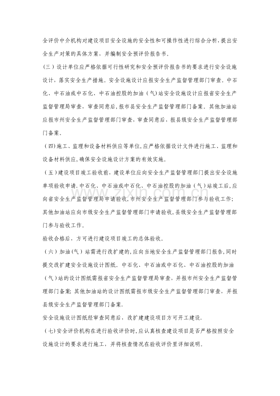 湖南省汽车加油加气站安全管理规定(试行).doc_第2页