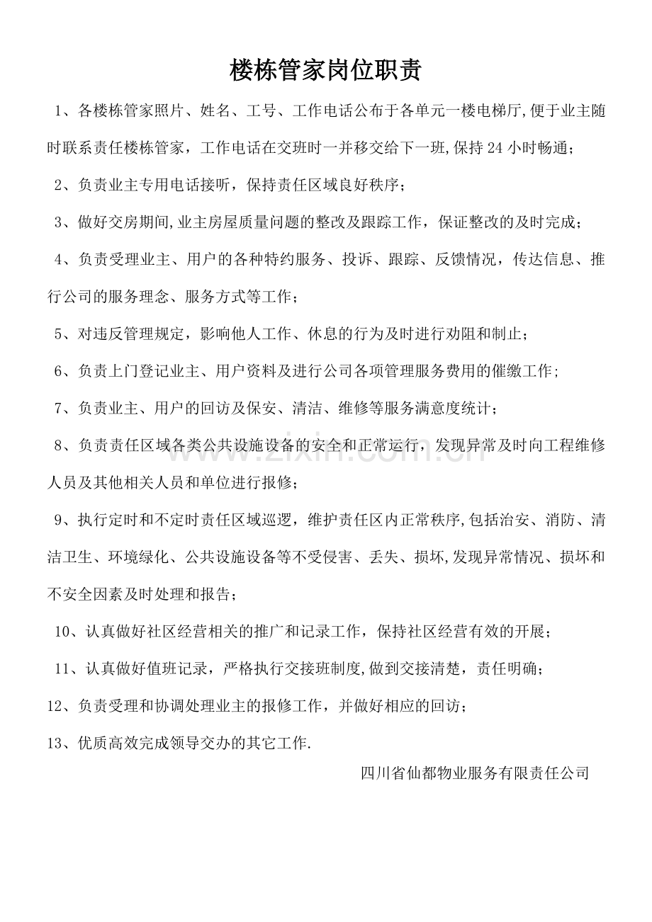 楼栋管家岗位职责.doc_第1页