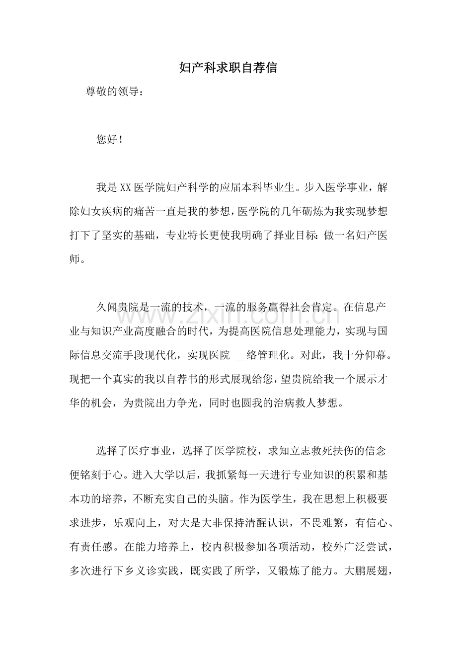妇产科求职自荐信.doc_第1页