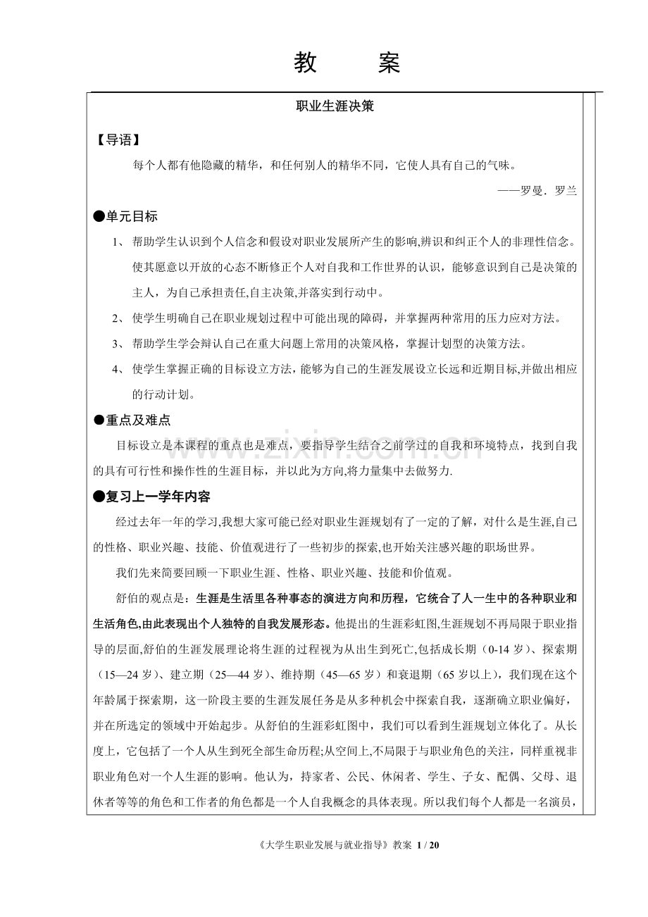 大学生职业生涯规划-生涯决策-教案.doc_第1页
