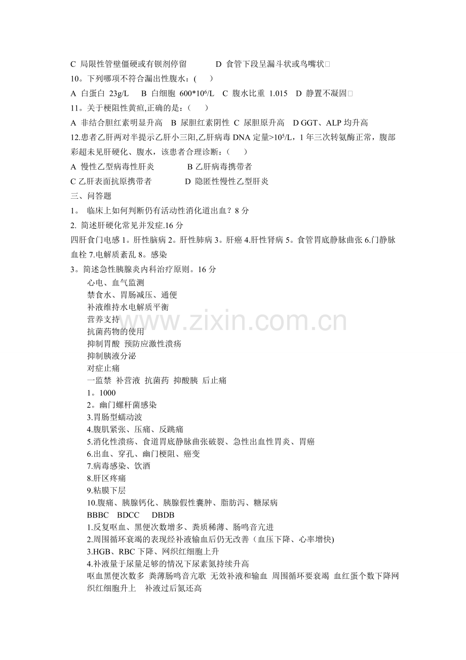 第八版消化内科考试试题及答案.doc_第2页