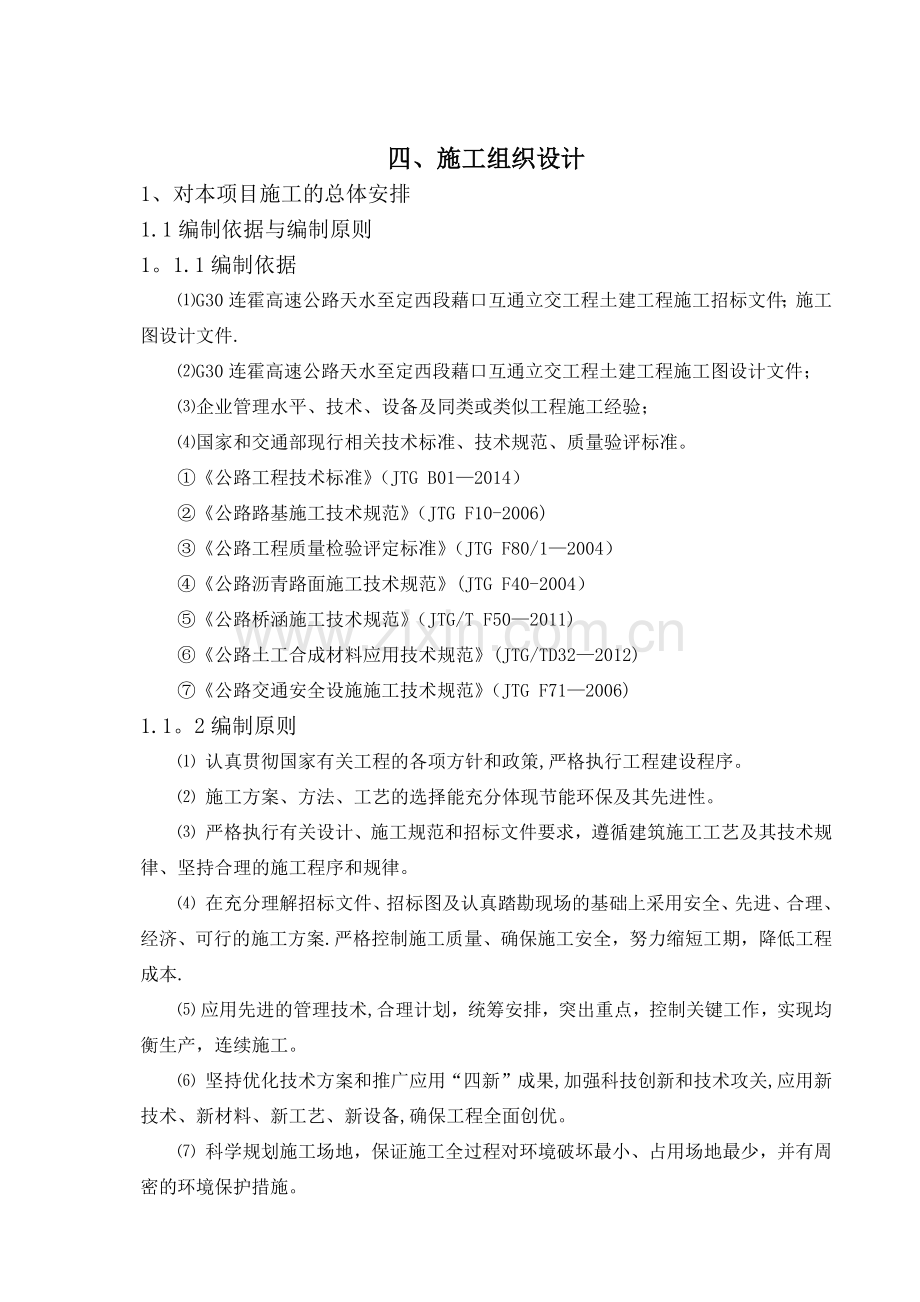 某高速公路互通立交工程施工组织设计.docx_第1页