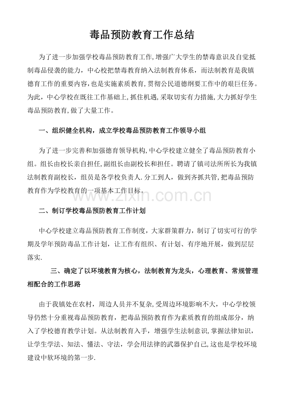 毒品预防教育工作总结.doc_第1页