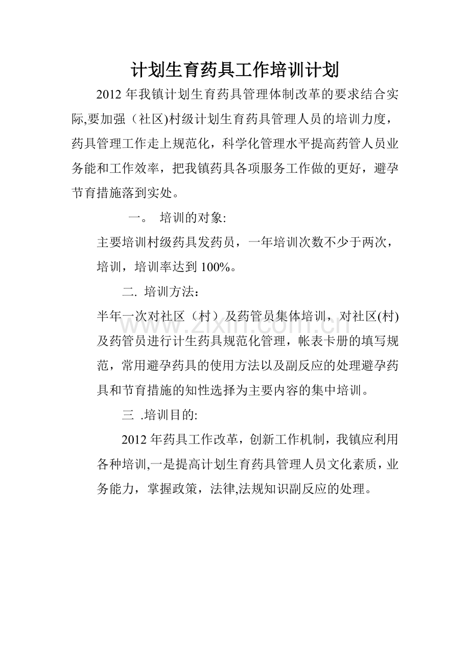药具工作培训计划.doc_第1页