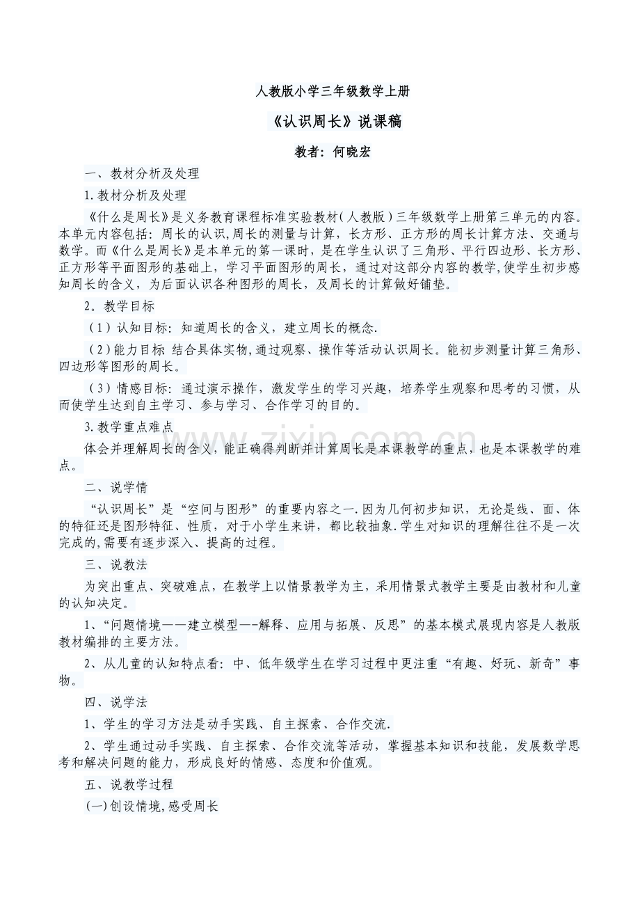 人教版小学三年级数学上册--认识周长说课稿.doc_第1页