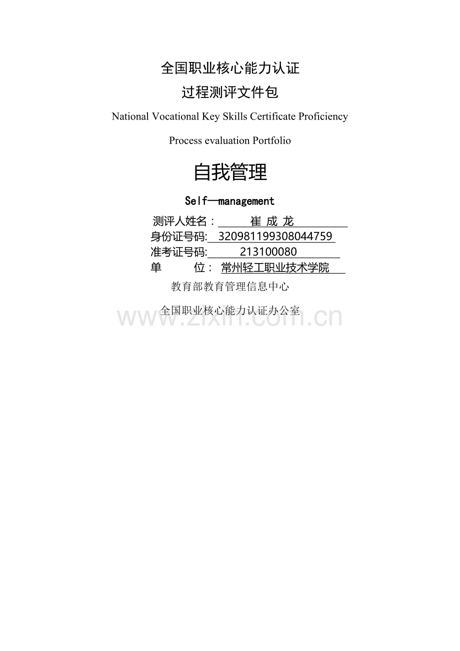 自我管理过程测评包.doc_第1页