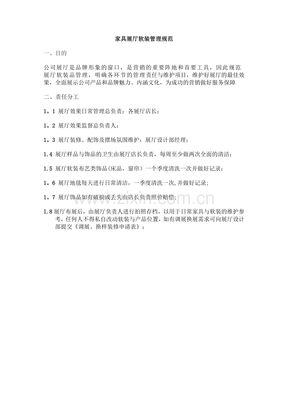 家具展厅软装管理规范.doc_第1页