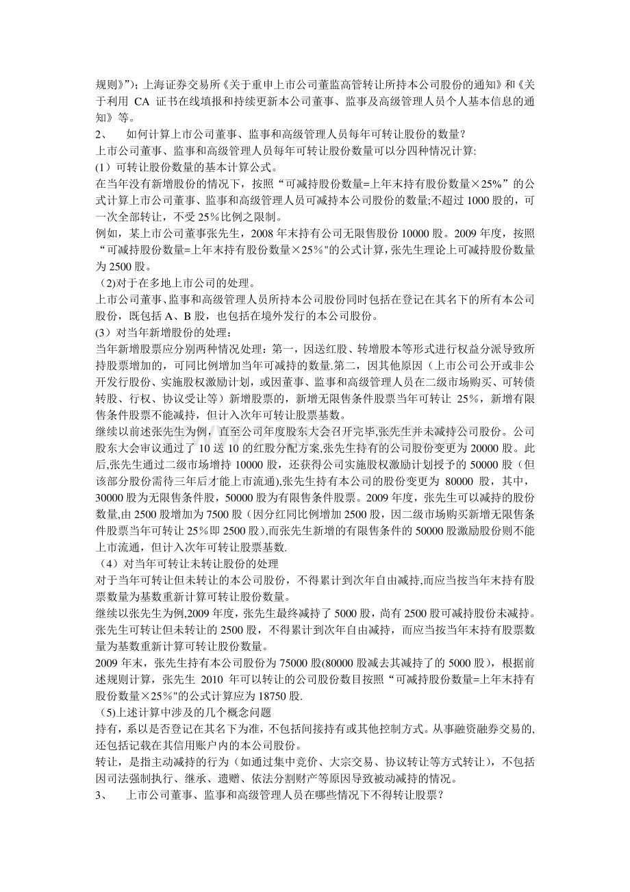 上市公司董事、监事、高级管理人员、股东股份交易行为规范问答.doc_第2页