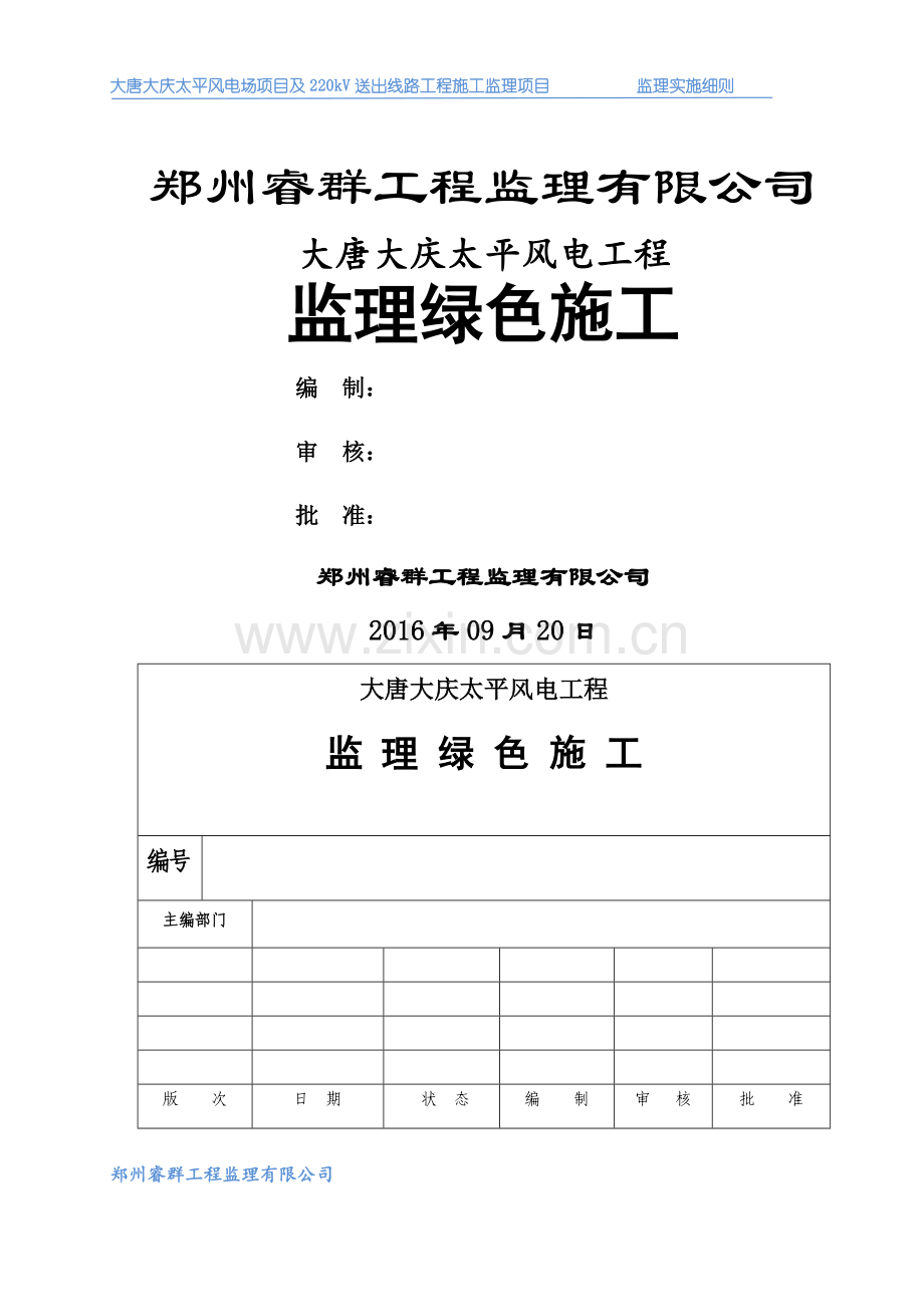 大唐大庆太平风电项目绿色施工.doc_第1页
