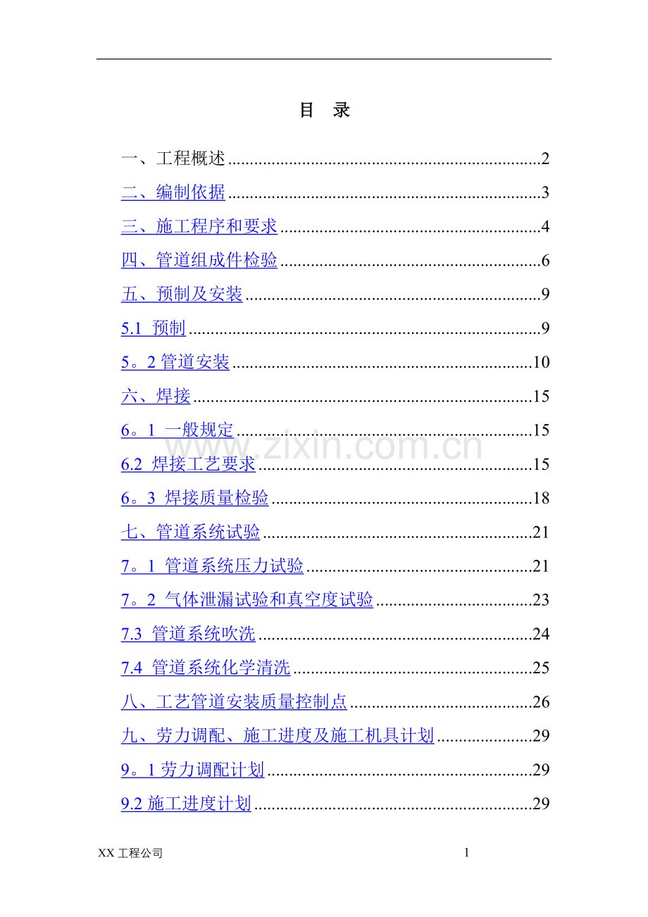中海油项目管道安装施工方案p.doc_第1页