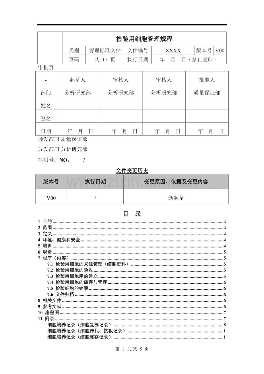 检验用细胞管理规程.docx_第1页