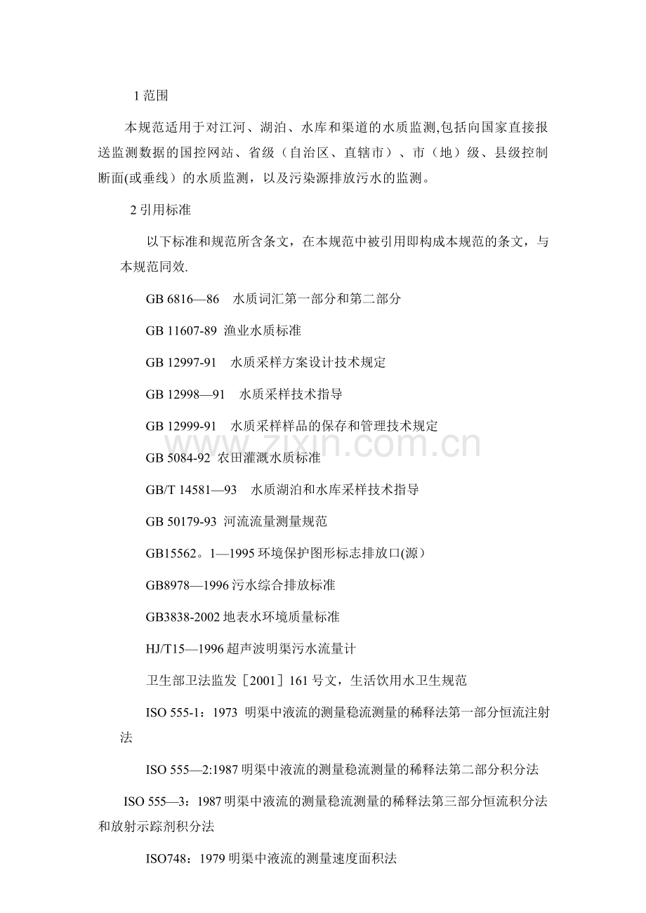 地表水和污水监测技术规范(HJ-T91-2002).doc_第1页
