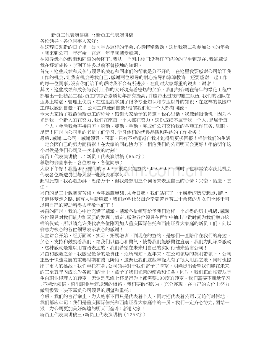新员工代表演讲稿5篇.doc_第1页