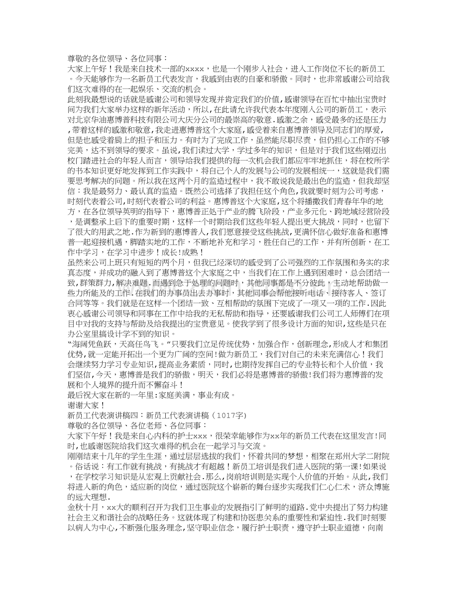 新员工代表演讲稿5篇.doc_第2页