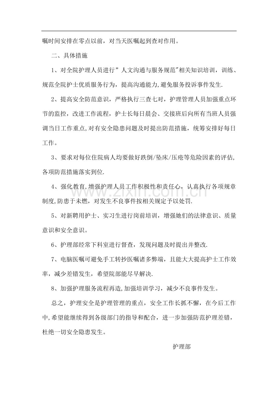 护理安全工作总结.doc_第2页