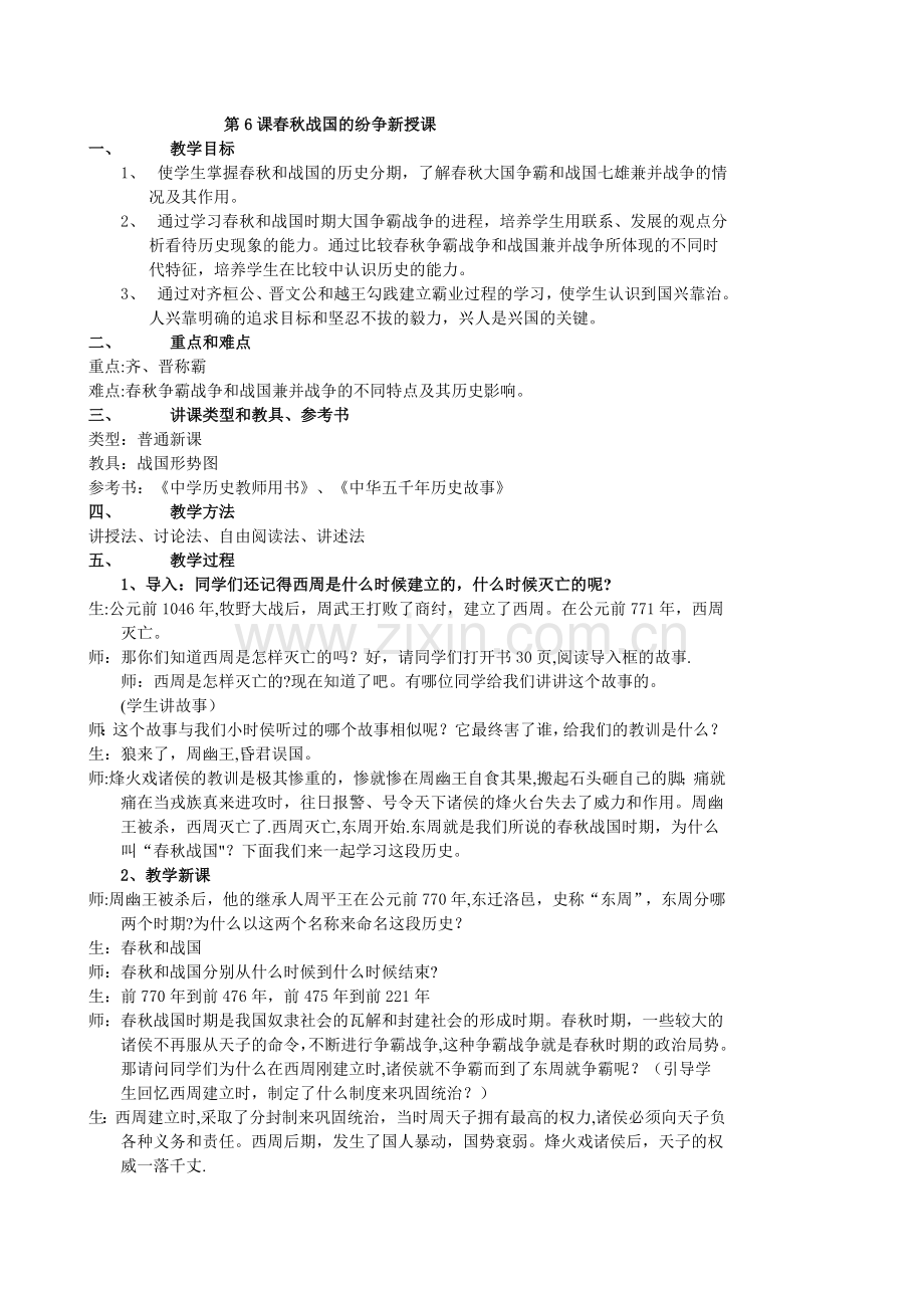 春秋战国的纷争教案.doc_第1页