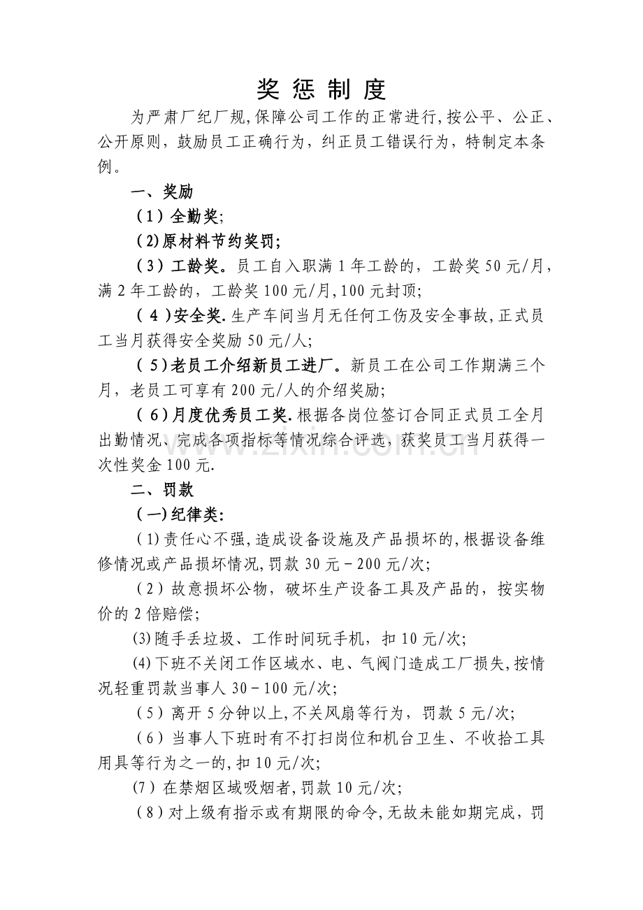 工厂车间管理奖罚制度.docx_第1页