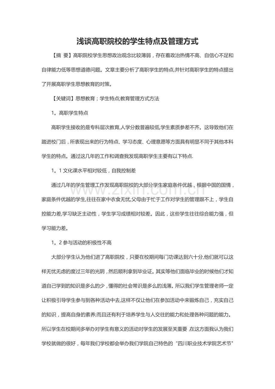 浅谈高职院校的学生特点及管理方式.doc_第1页