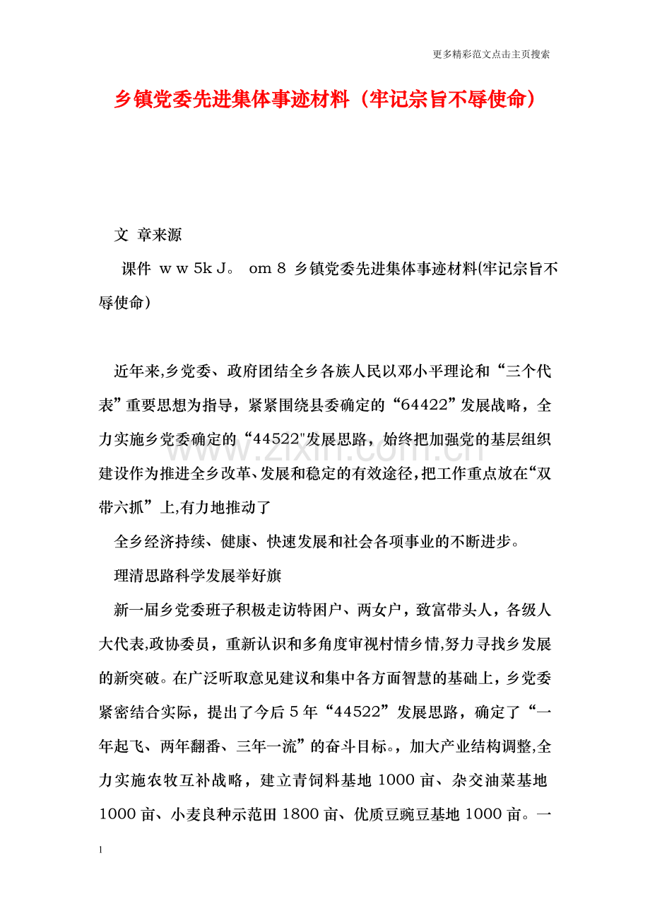 乡镇党委先进集体事迹材料(牢记宗旨不辱使命).doc_第1页